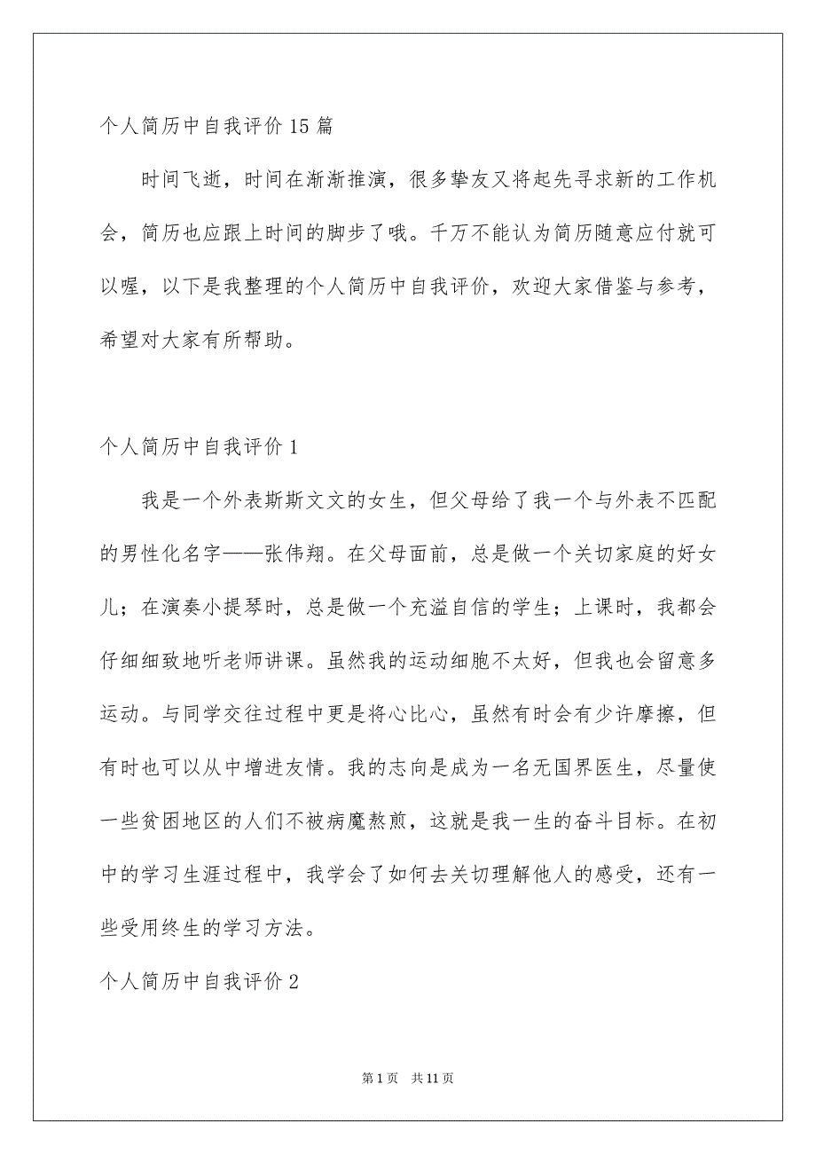 个人简历中自我评价15篇_第1页