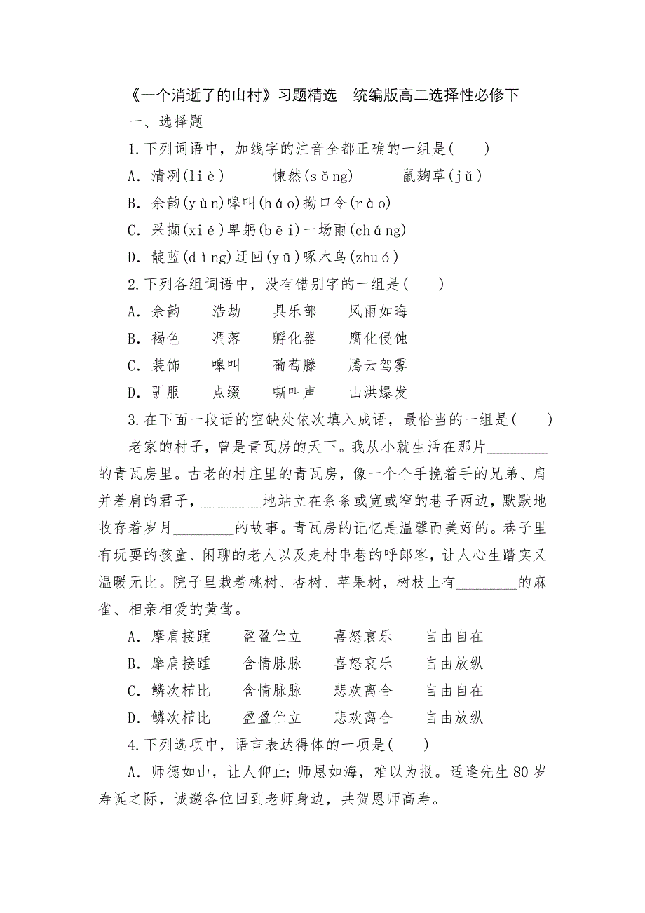 《一个消逝了的山村》习题精选统编版高二选择性必修下_第1页