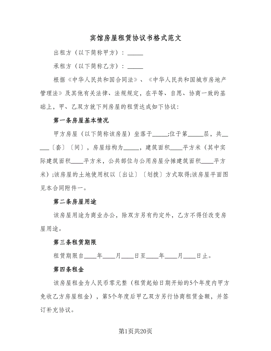 宾馆房屋租赁协议书格式范文（八篇）_第1页