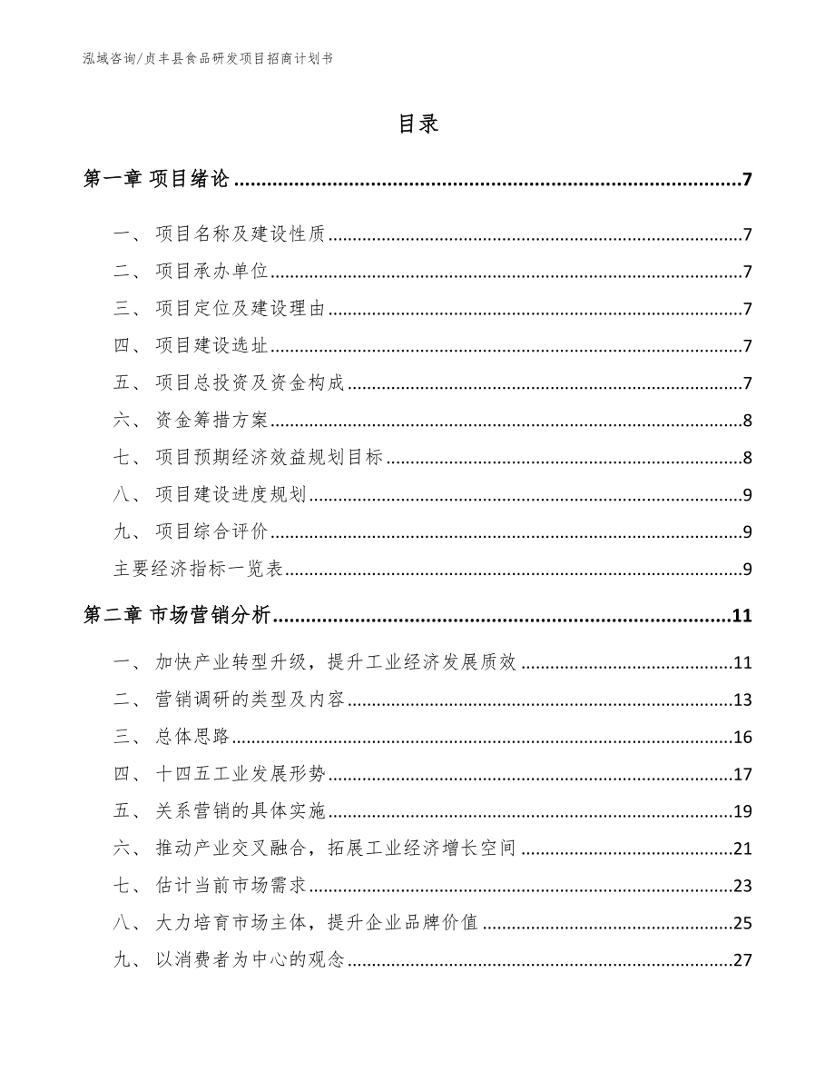 贞丰县食品研发项目招商计划书_模板范文_第2页