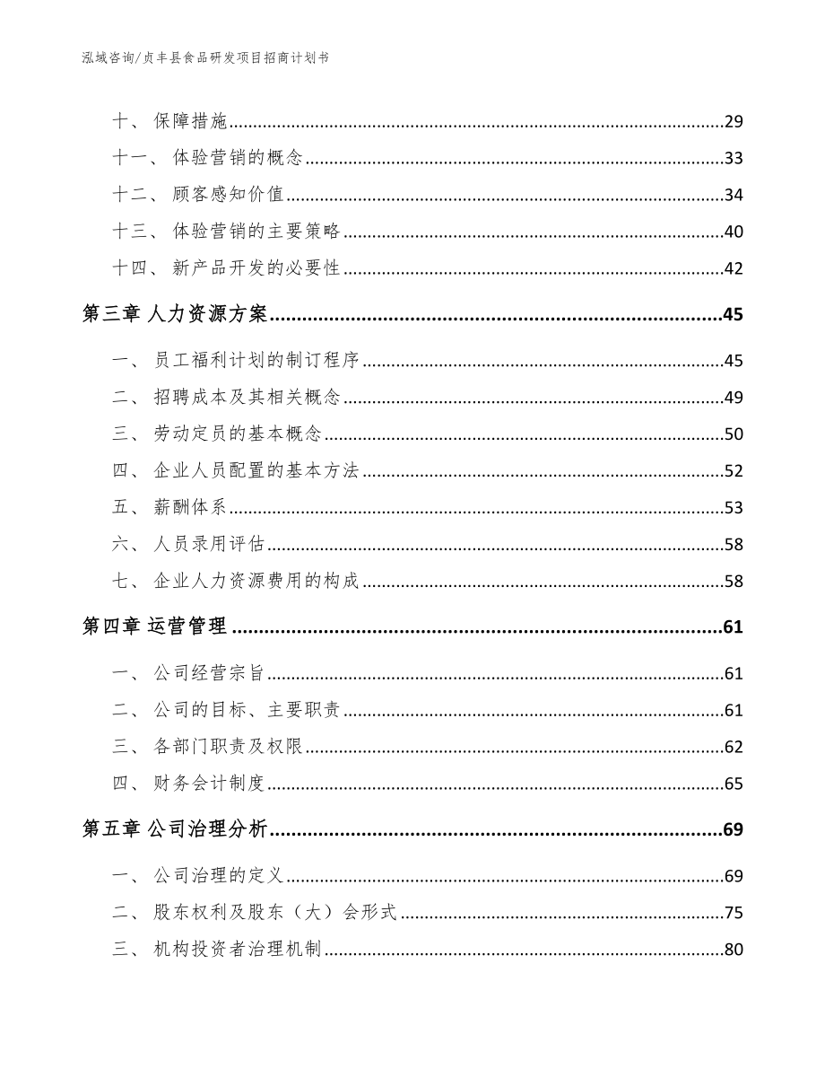 贞丰县食品研发项目招商计划书_模板范文_第3页