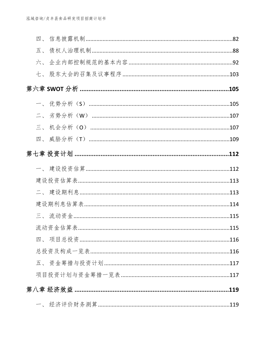 贞丰县食品研发项目招商计划书_模板范文_第4页