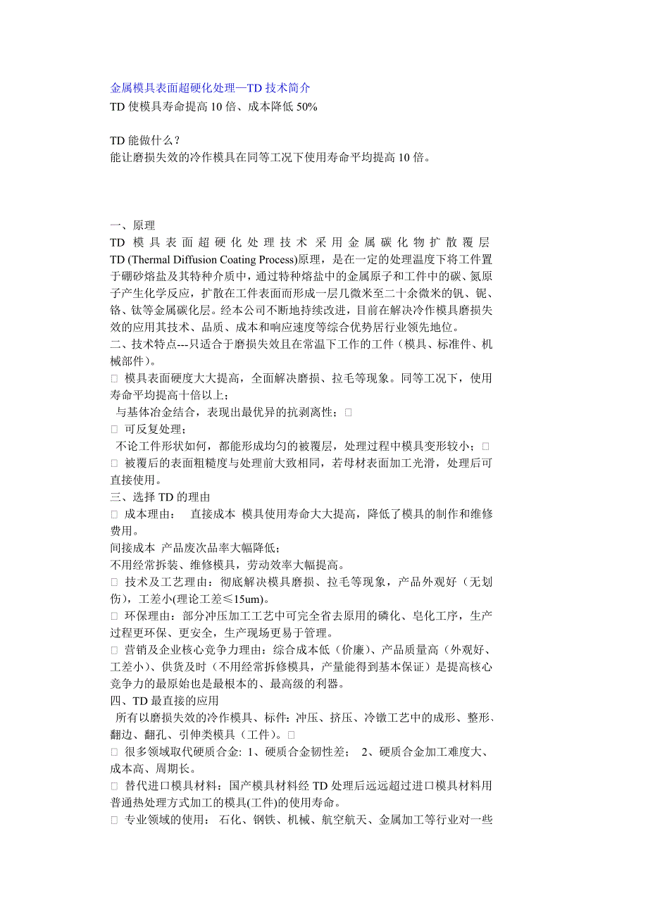 金属模具表面超硬化处理—TD技术简介.doc_第1页