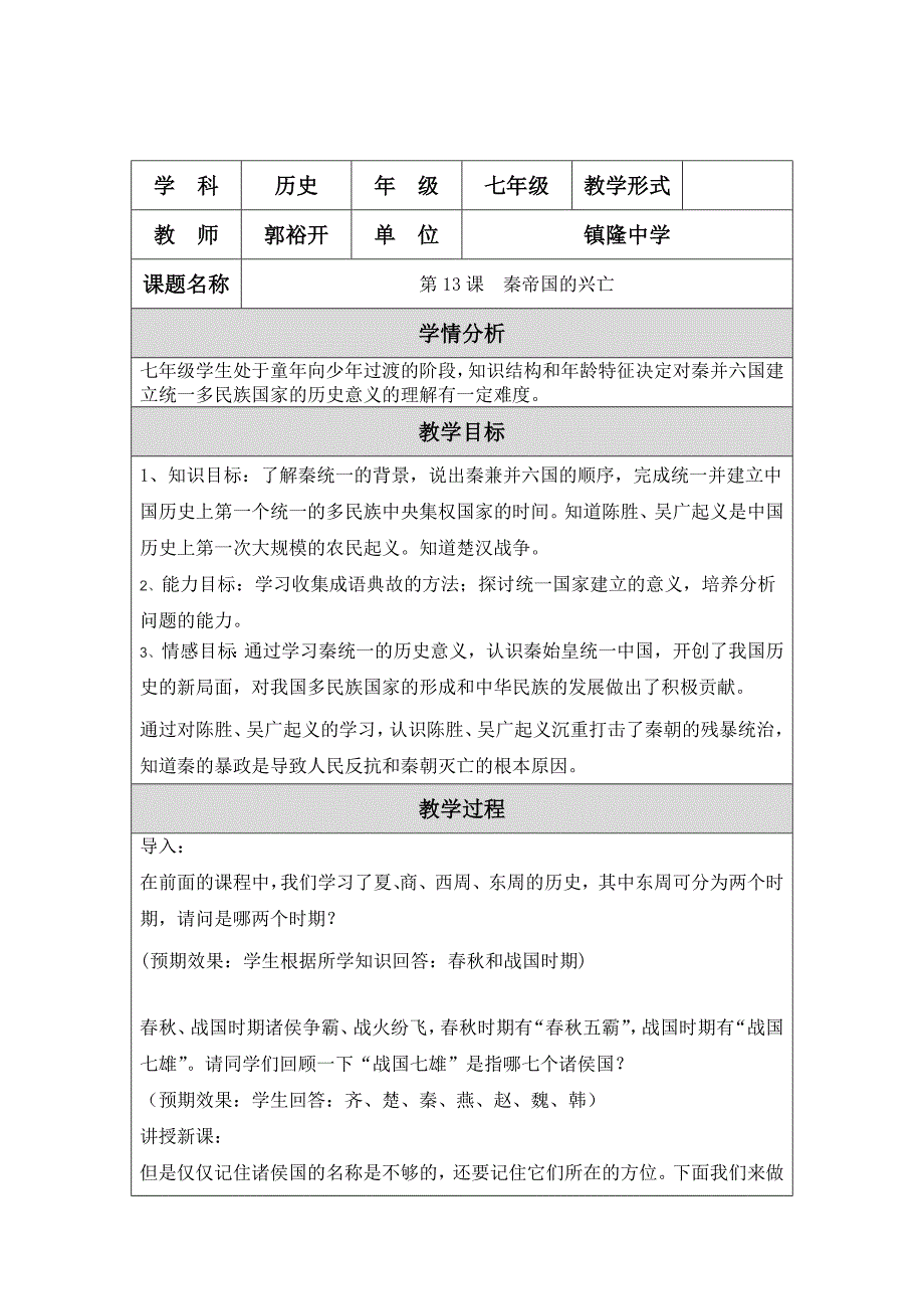 七年级历史上册第13课秦帝国的兴亡教学设计（镇隆中学郭裕开）.doc_第1页