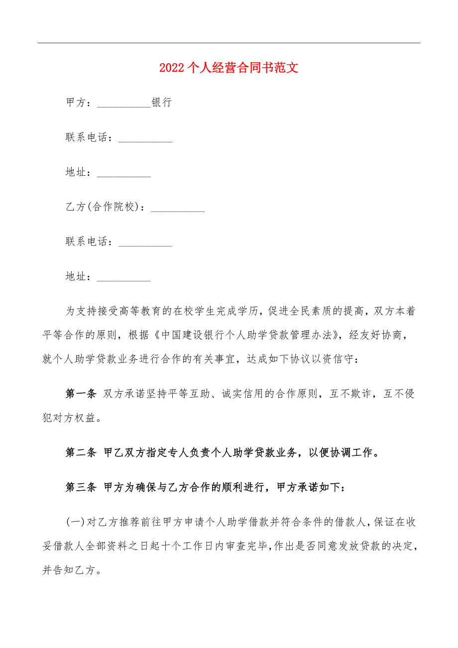 2022个人经营合同书范文_第2页