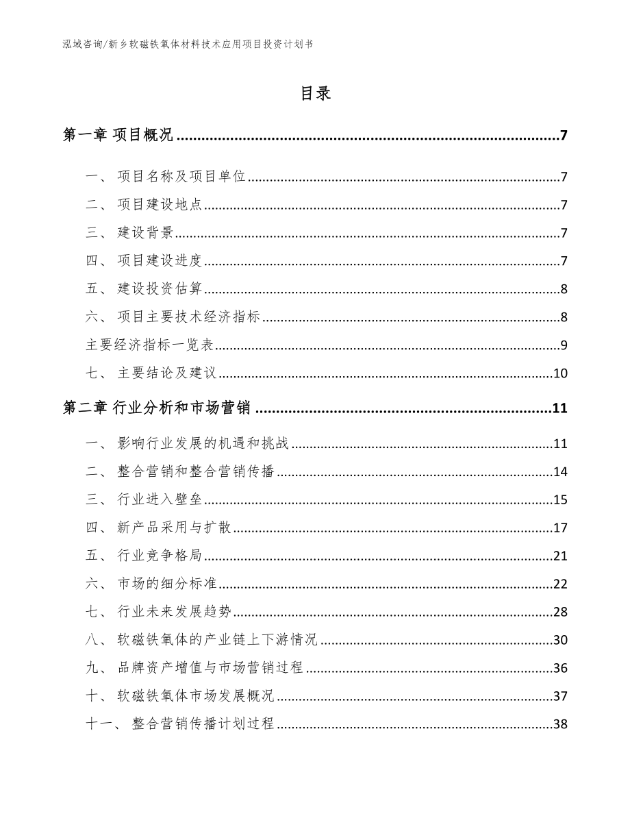 新乡软磁铁氧体材料技术应用项目投资计划书模板_第1页