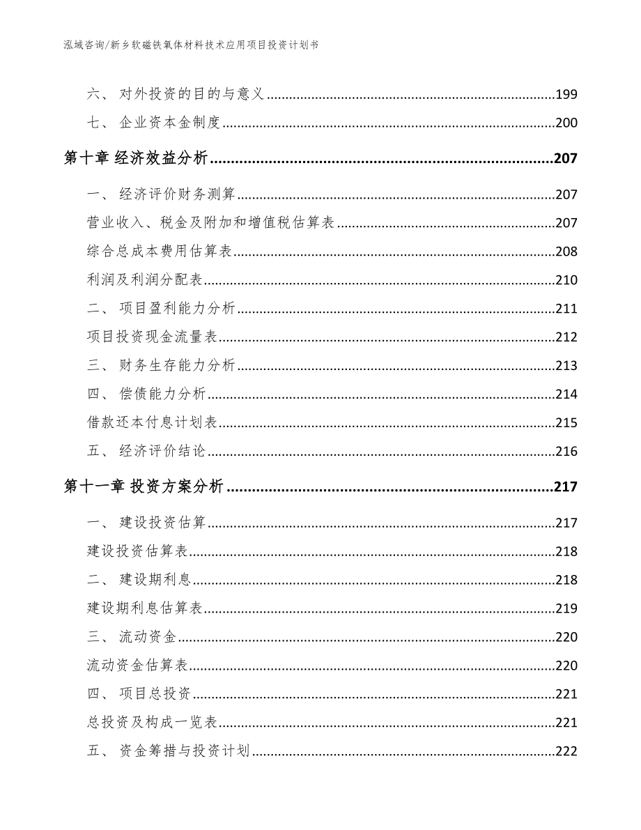 新乡软磁铁氧体材料技术应用项目投资计划书模板_第4页