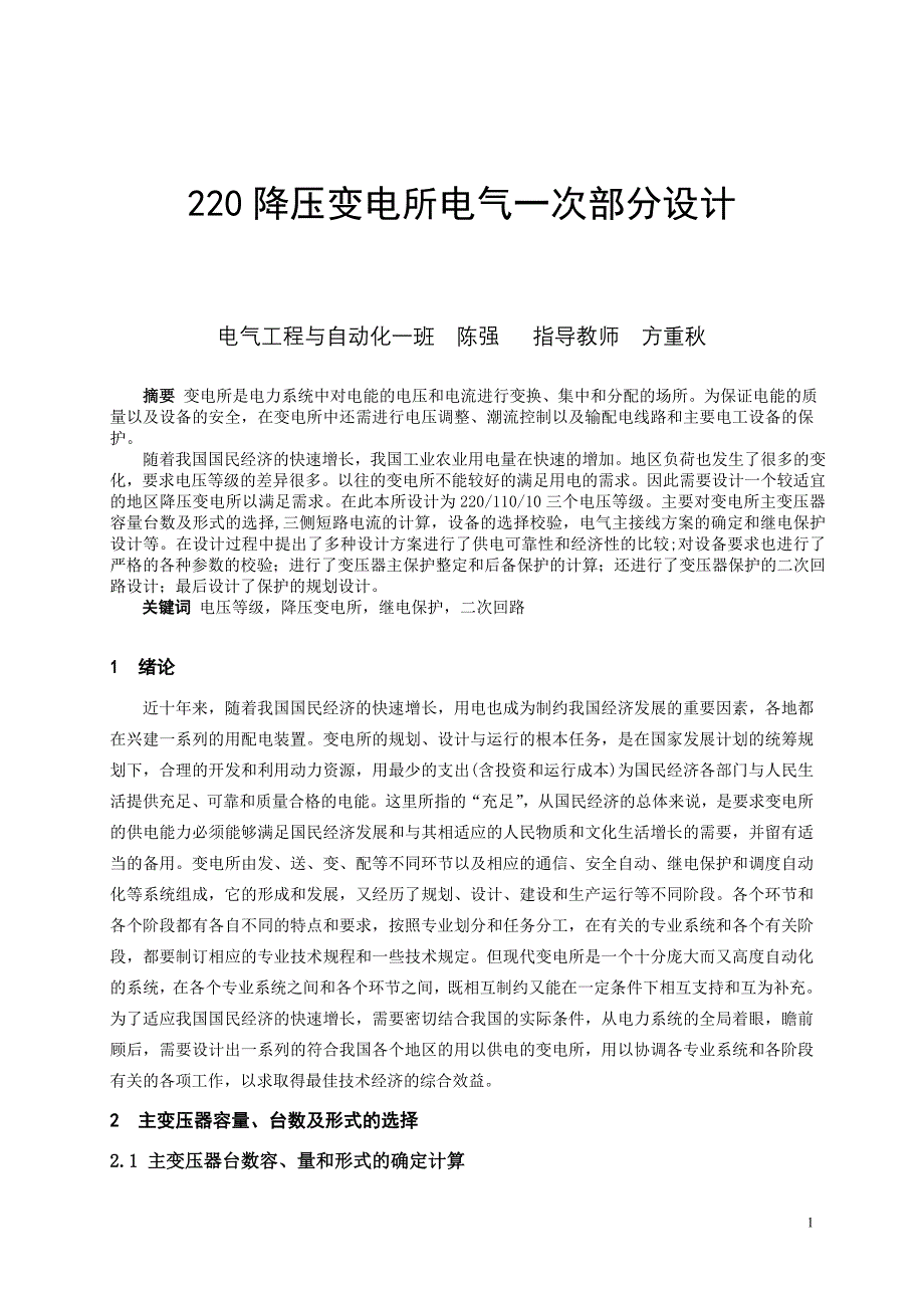 220kv降压变电所电气一次部分设计_第1页