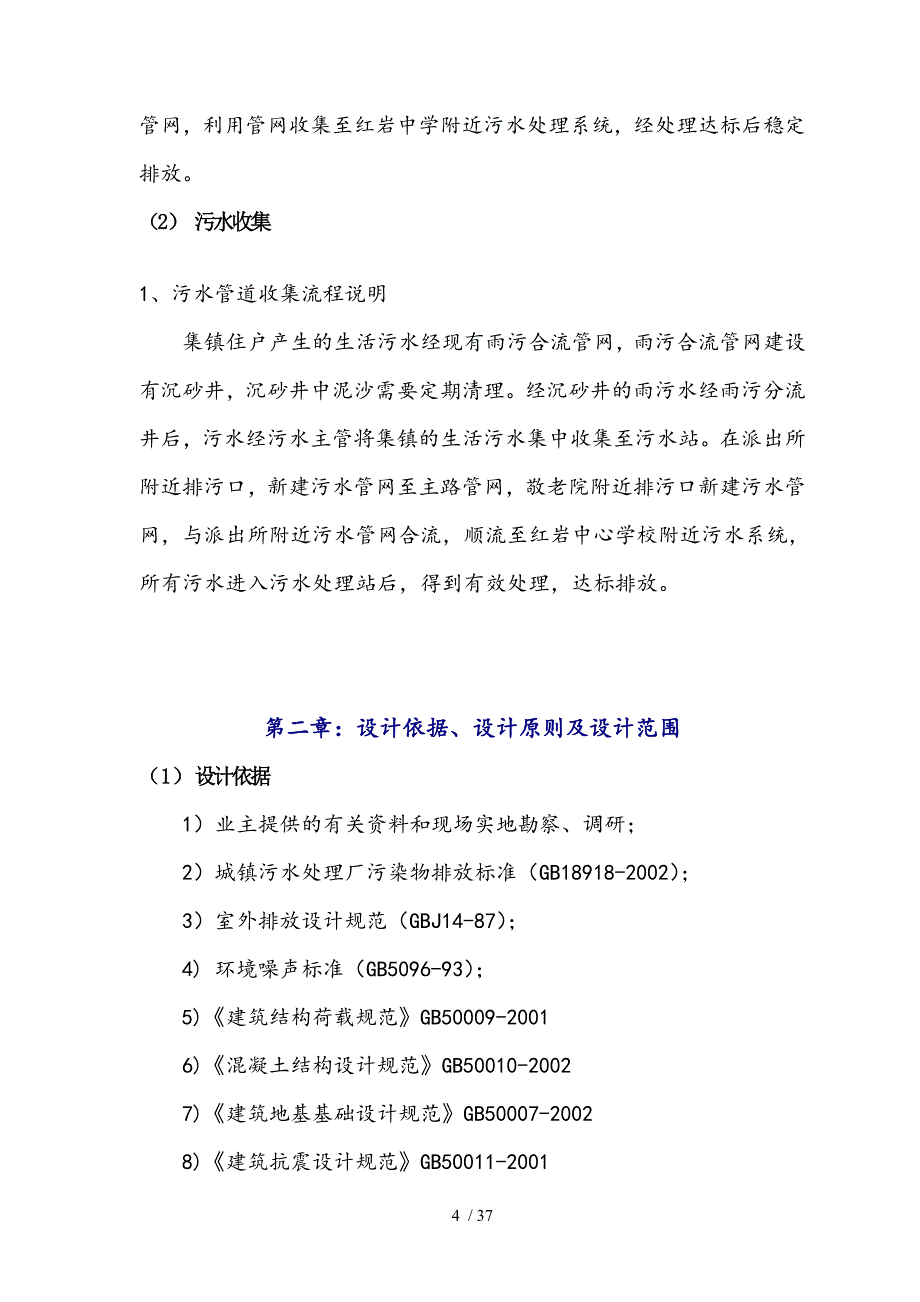 怀化洪江红岩社区污水处理工程_第4页