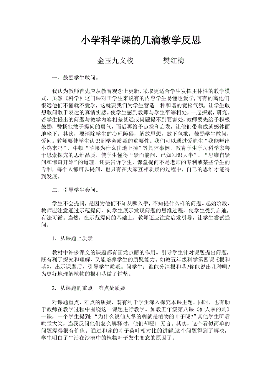 小学科学课的几滴教学反思_第1页