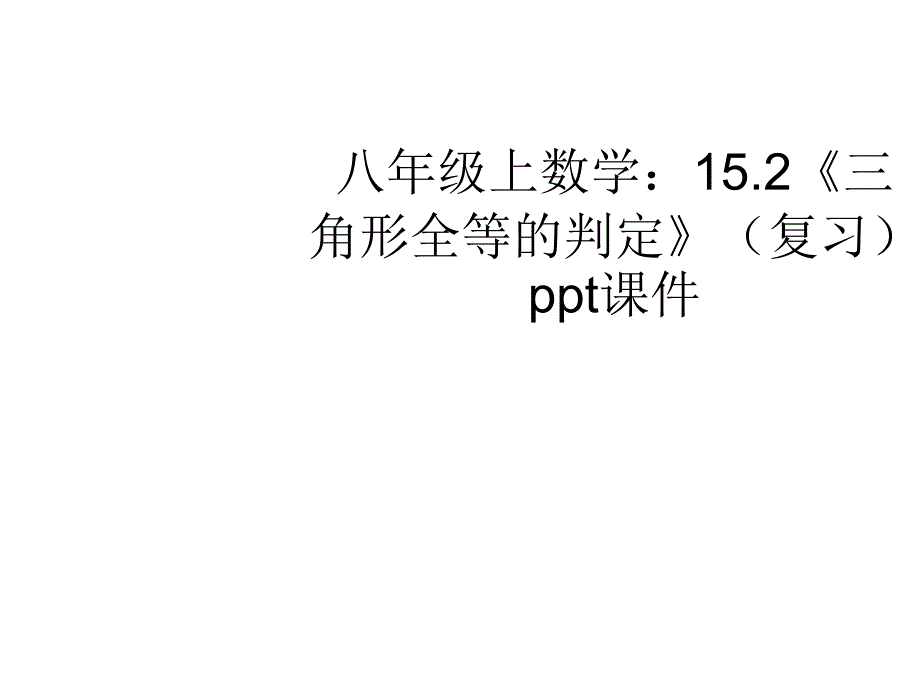 152《三角形全等的判定》（复习）_第1页