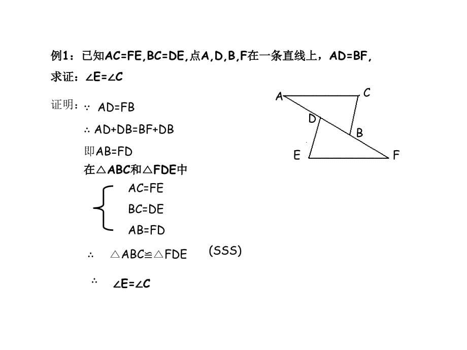 152《三角形全等的判定》（复习）_第5页