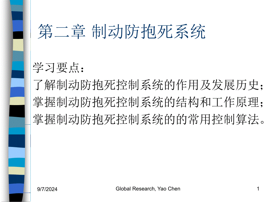 汽车主动安全技术2-1制动防抱死系统教学设计课件_第1页