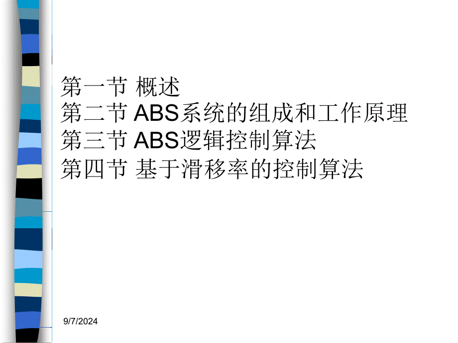 汽车主动安全技术2-1制动防抱死系统教学设计课件_第2页