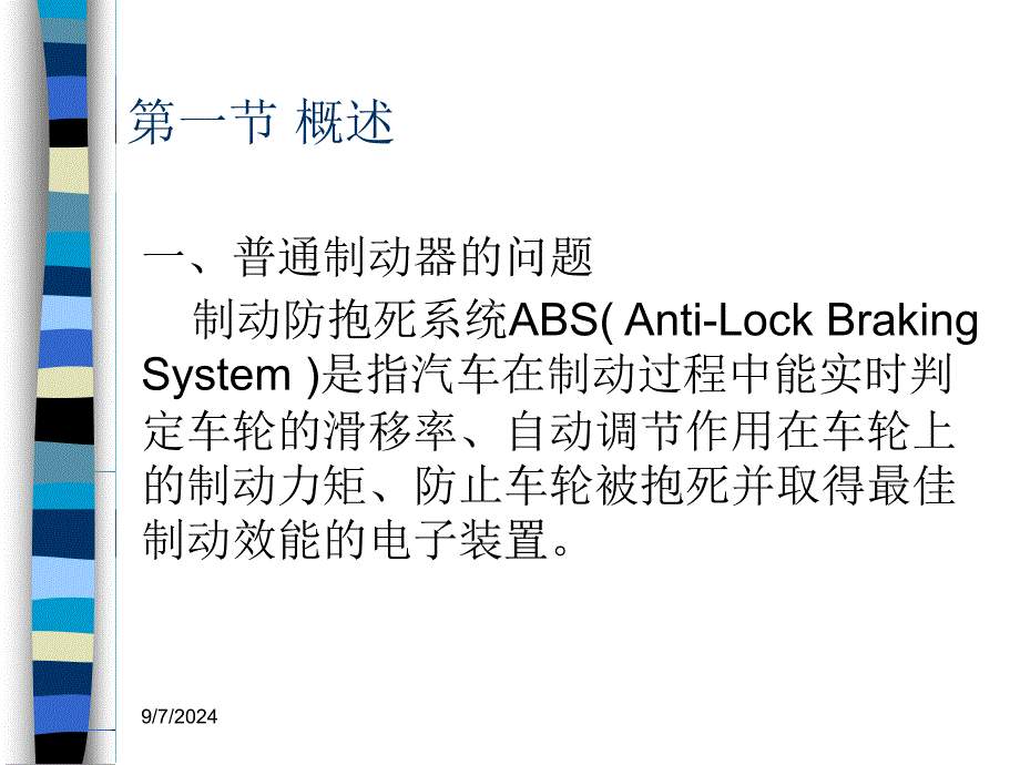 汽车主动安全技术2-1制动防抱死系统教学设计课件_第3页