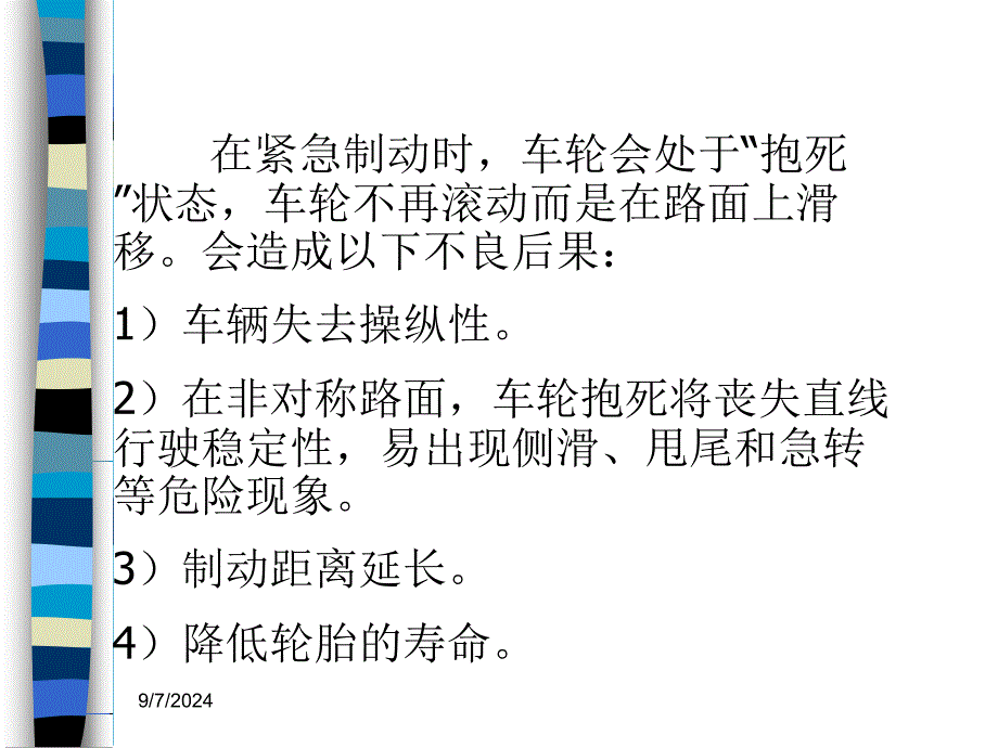 汽车主动安全技术2-1制动防抱死系统教学设计课件_第4页