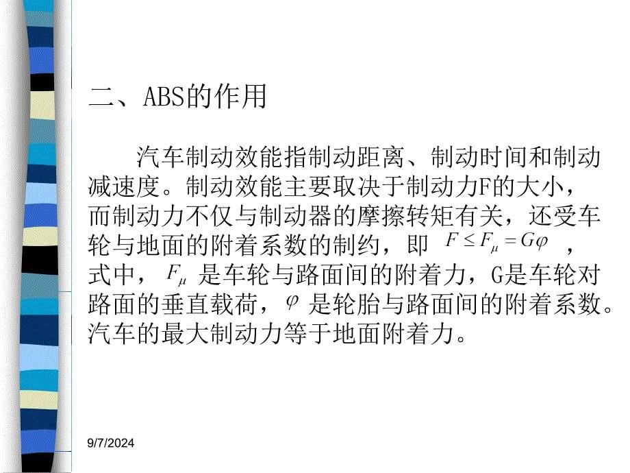 汽车主动安全技术2-1制动防抱死系统教学设计课件_第5页