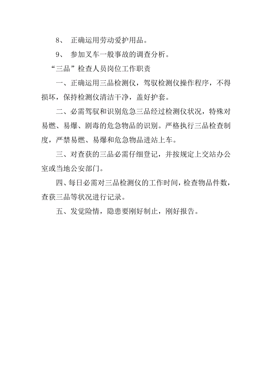 2023年检查人员岗位职责6篇_第5页