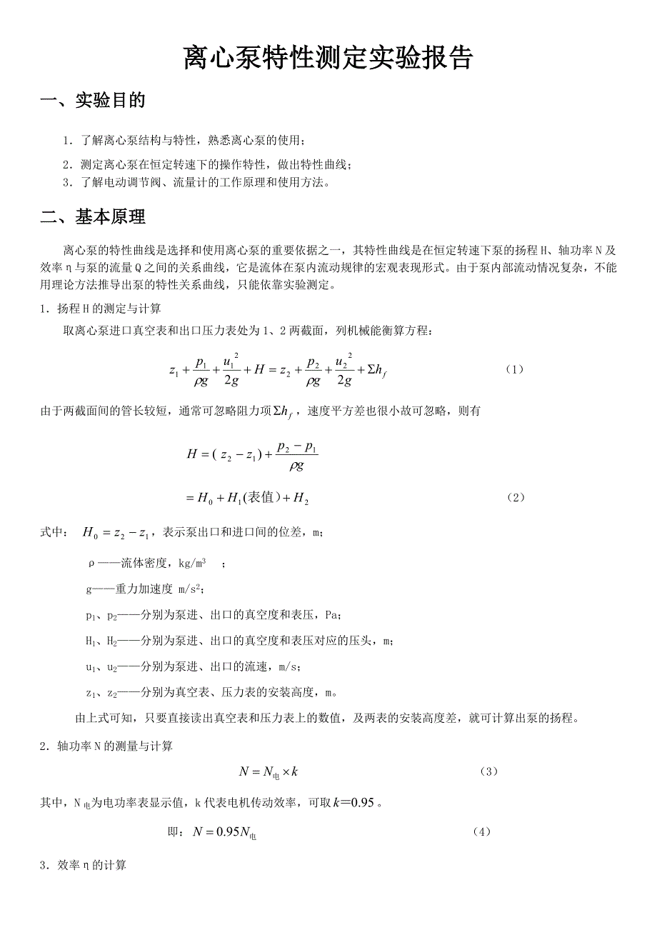 离心泵特性实验报告_第1页