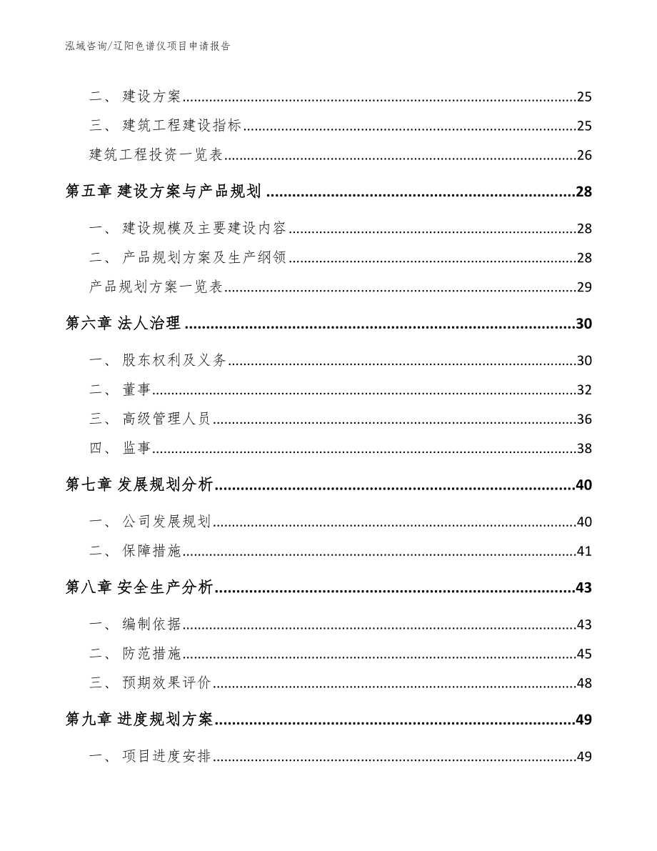 辽阳色谱仪项目申请报告_模板范文_第2页