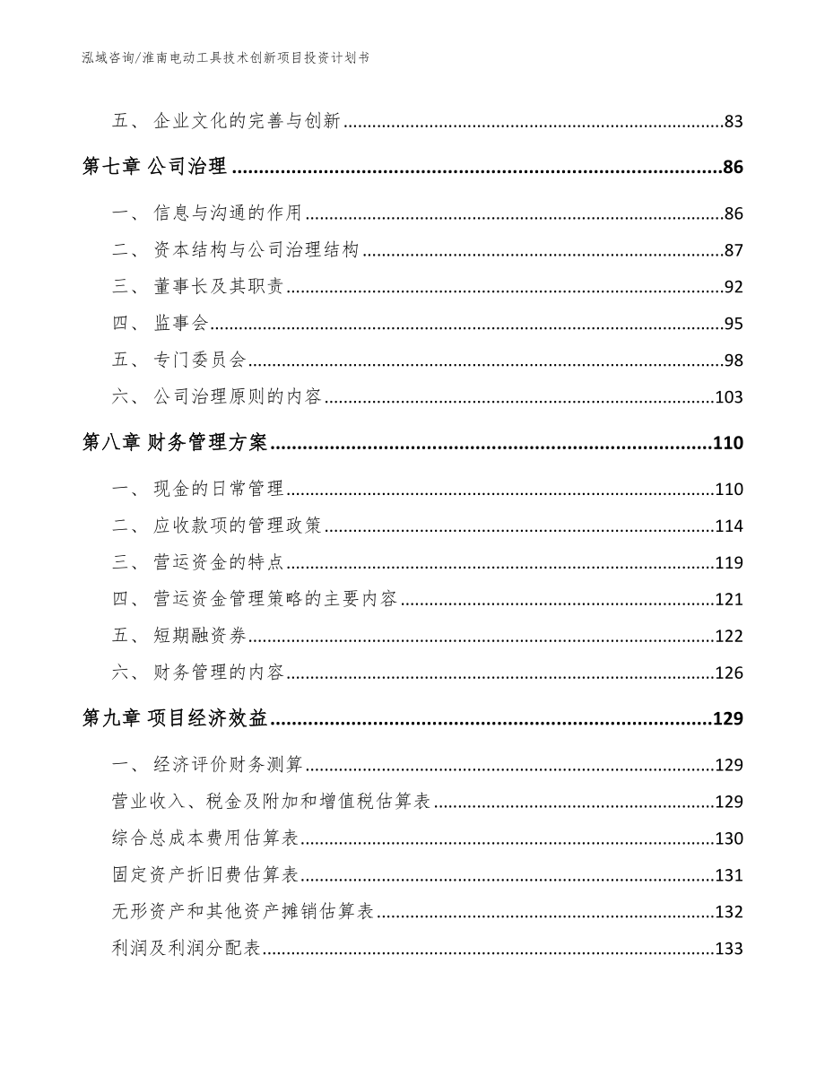 淮南电动工具技术创新项目投资计划书模板参考_第3页