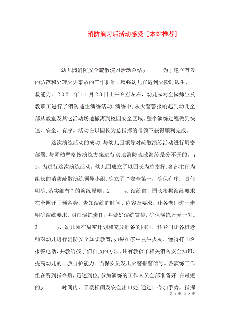 消防演习后活动感受本站推荐_第1页