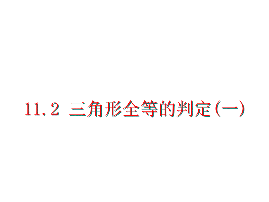 112全等三角形的判定第一课时_第2页