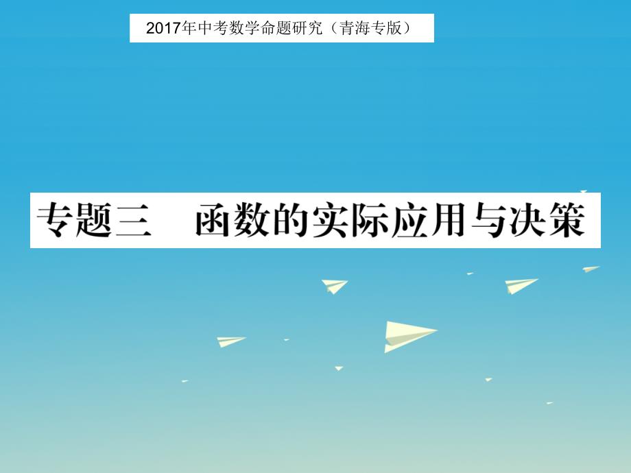 中考数学命题研究 第三编 综合专题闯关篇 专题三 函数的实际应用与决策课件_第1页