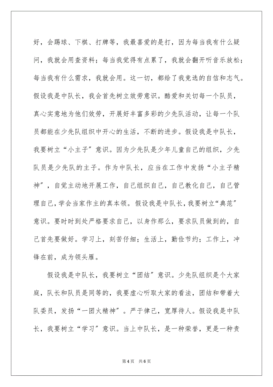 2023年小学一年级中队长竞选的演讲稿范文.docx_第4页