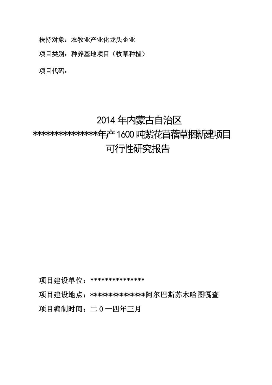 年产1600吨紫花苜蓿草捆新建项目可行性研究报告_第1页