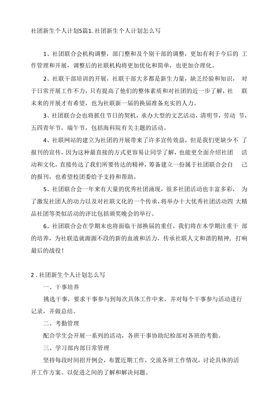 社团新生个人计划5篇.docx_第1页