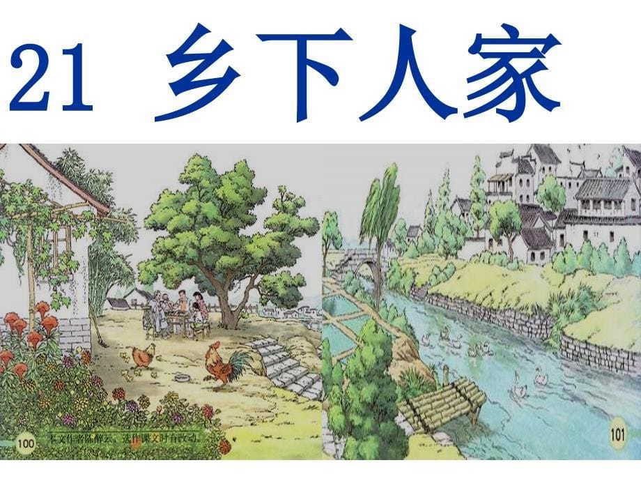 九年义务教育课程标准试验教科书四年级下册21乡下人家_第5页