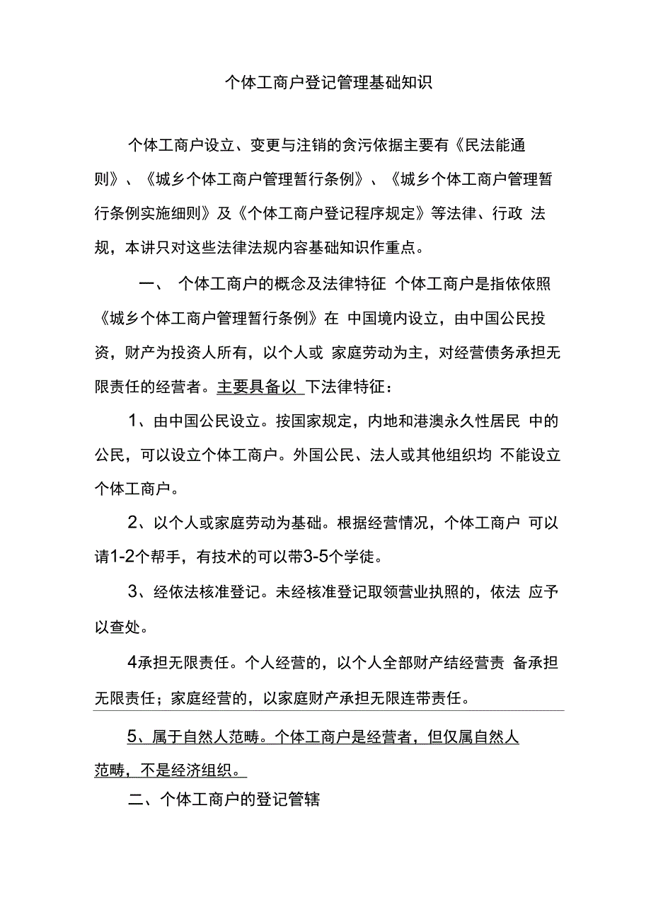 个体工商户登记管理基础知识培训讲义_第1页