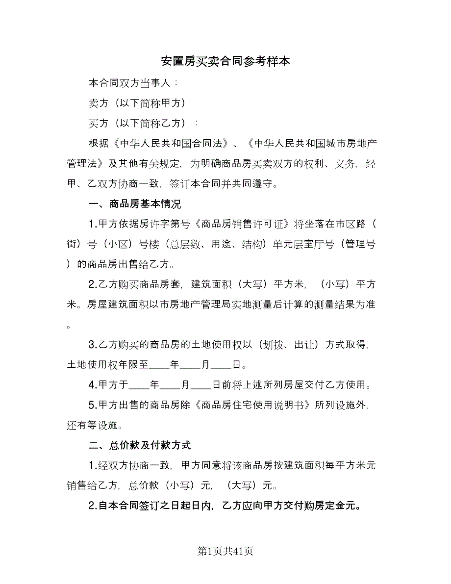 安置房买卖合同参考样本（8篇）_第1页