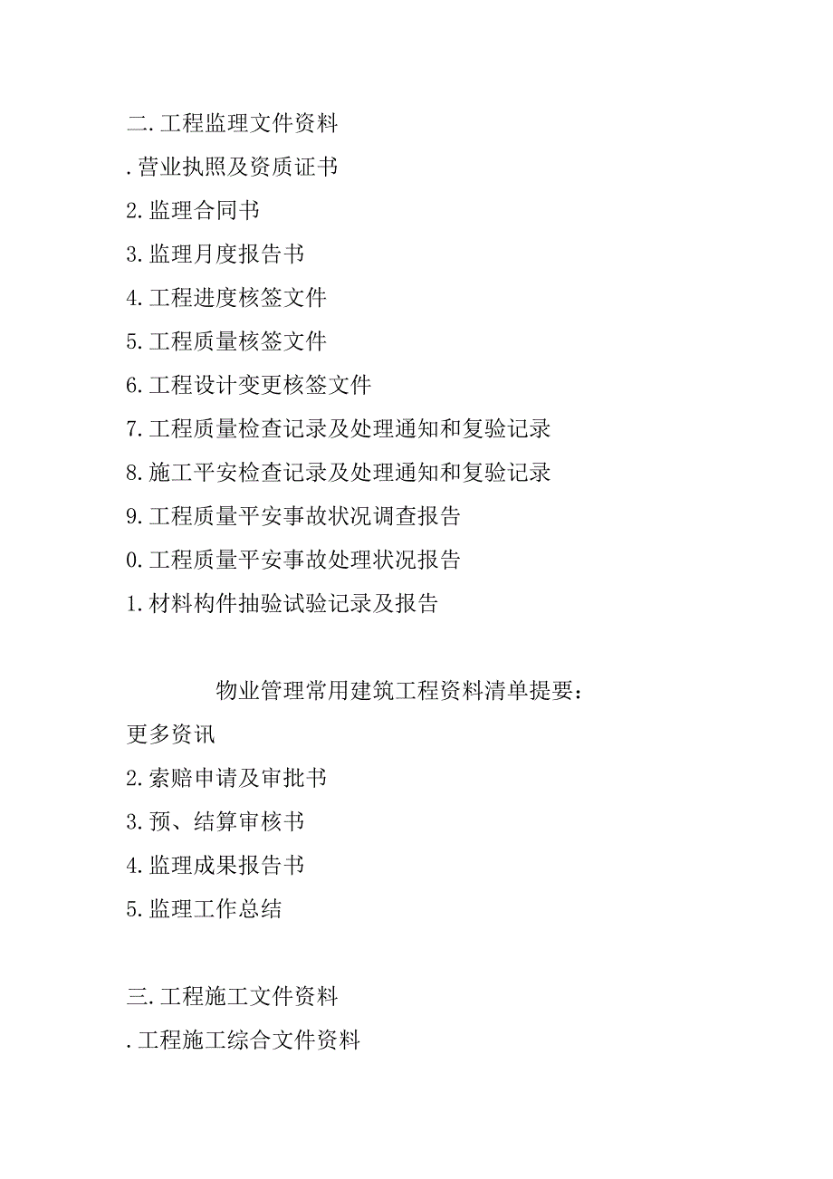 物业管理常用建筑工程资料清单_第4页