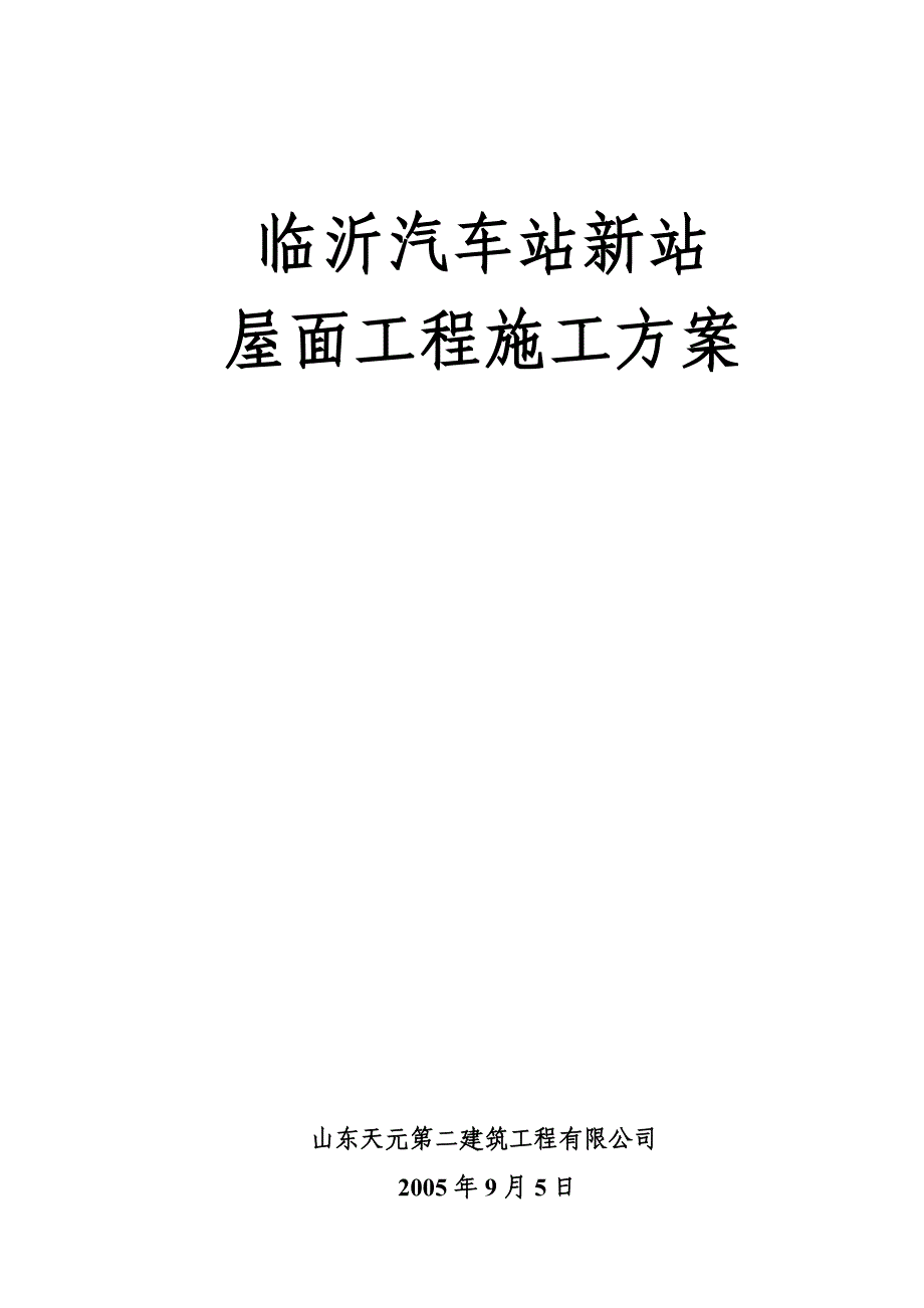 屋面工程施工方案.doc_第1页