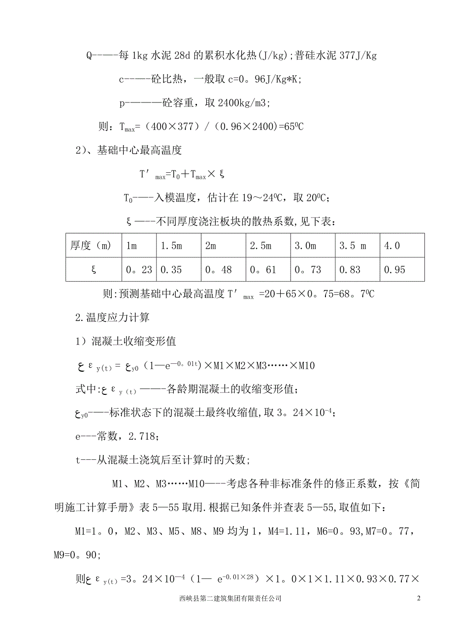 大体积砼技术与施工方案_第2页