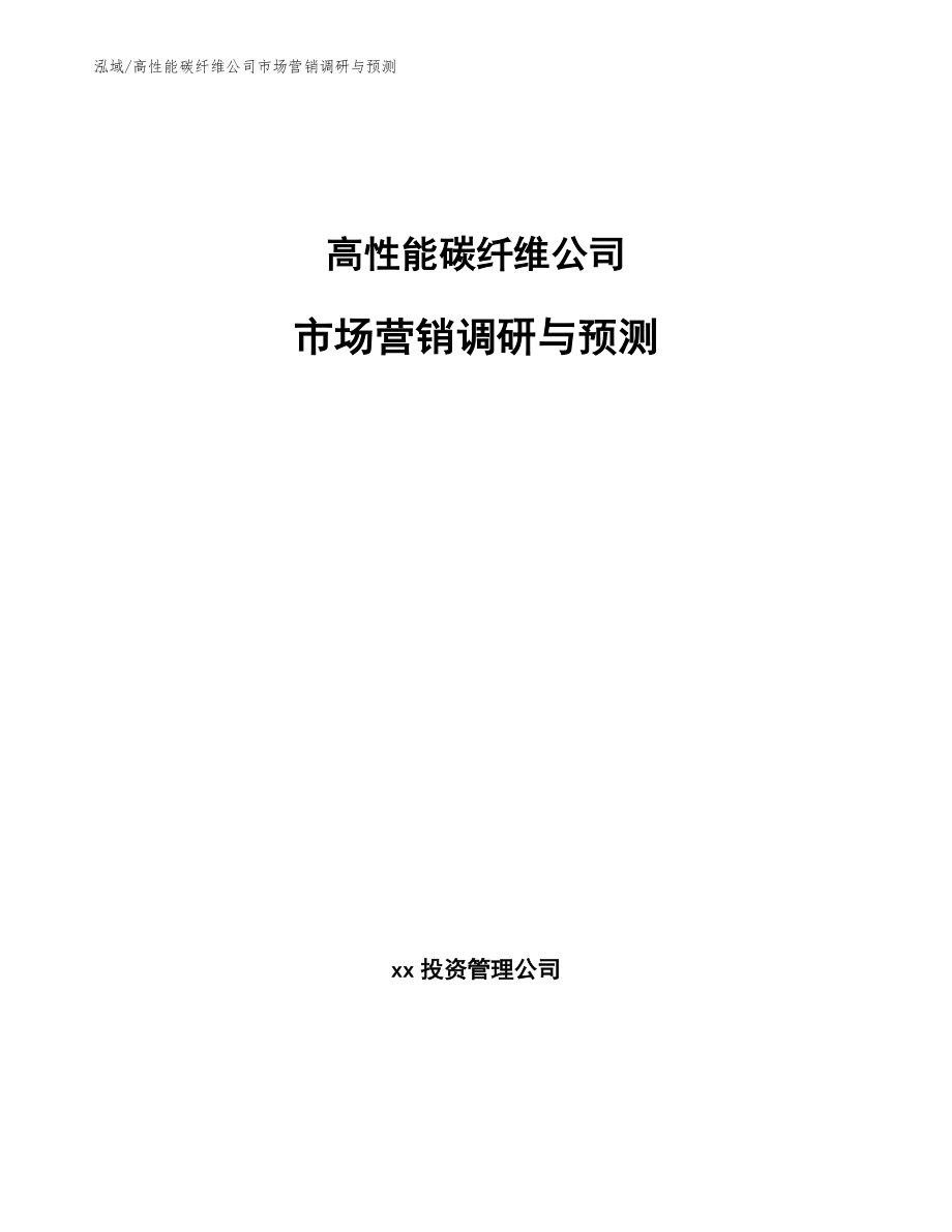 高性能碳纤维公司市场营销调研与预测_第1页