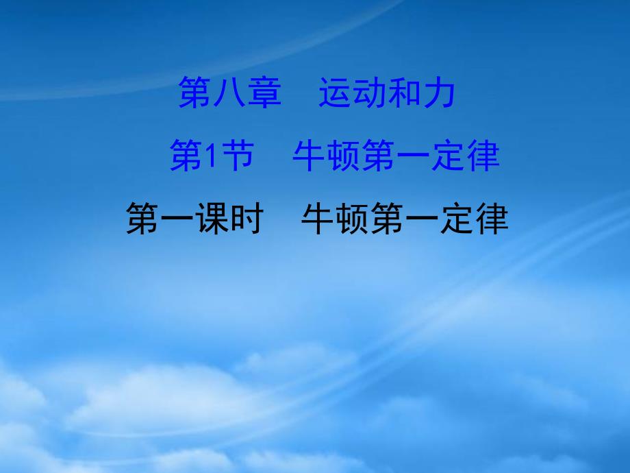 八级物理下册8.1牛顿第一定律第1课时习题课件新新人教_第1页