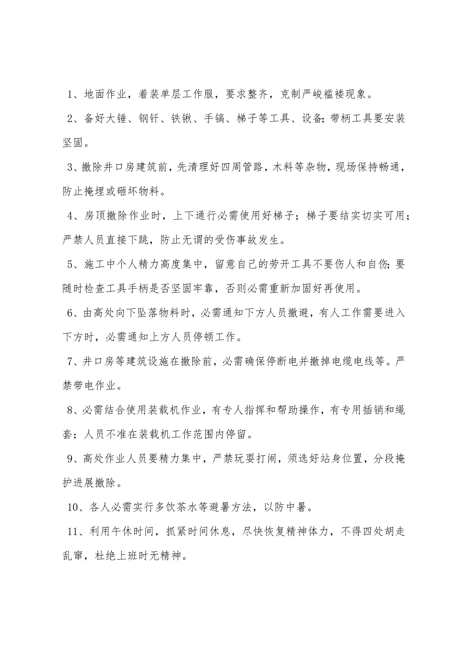 拆除井口房和清理管路杂物安全技术措施.docx_第2页