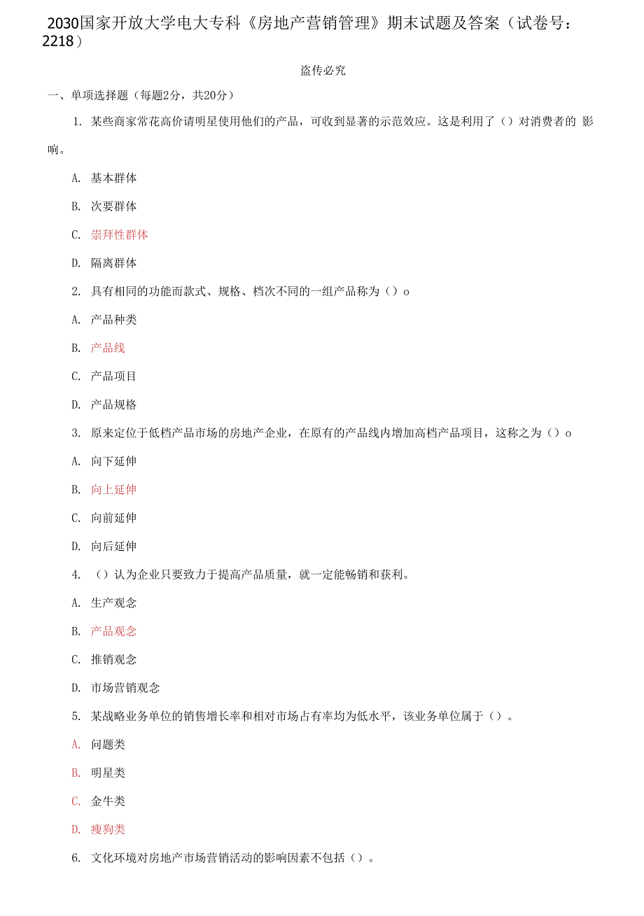 2030国家开放大学电大专科《房地产营销管理》期末试题及答案（试卷号：2218）_第1页