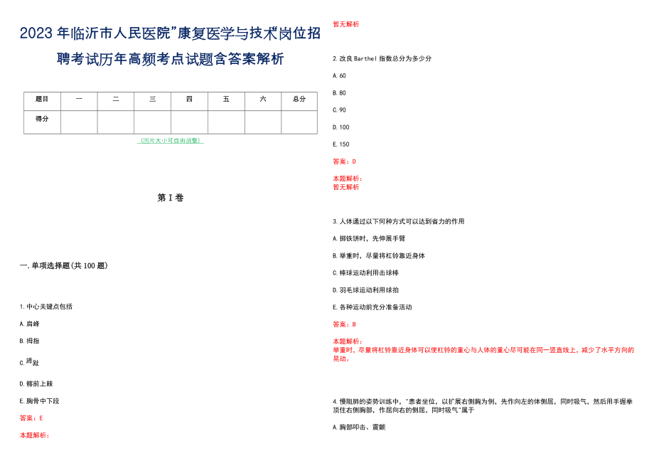 2023年临沂市人民医院”康复医学与技术“岗位招聘考试历年高频考点试题含答案解析_第1页