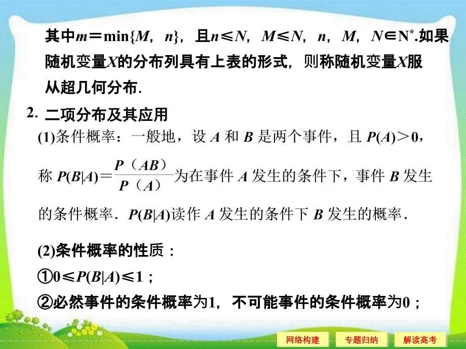 选修2-3《第二章随机变量及其分布》本章归纳整合_第5页