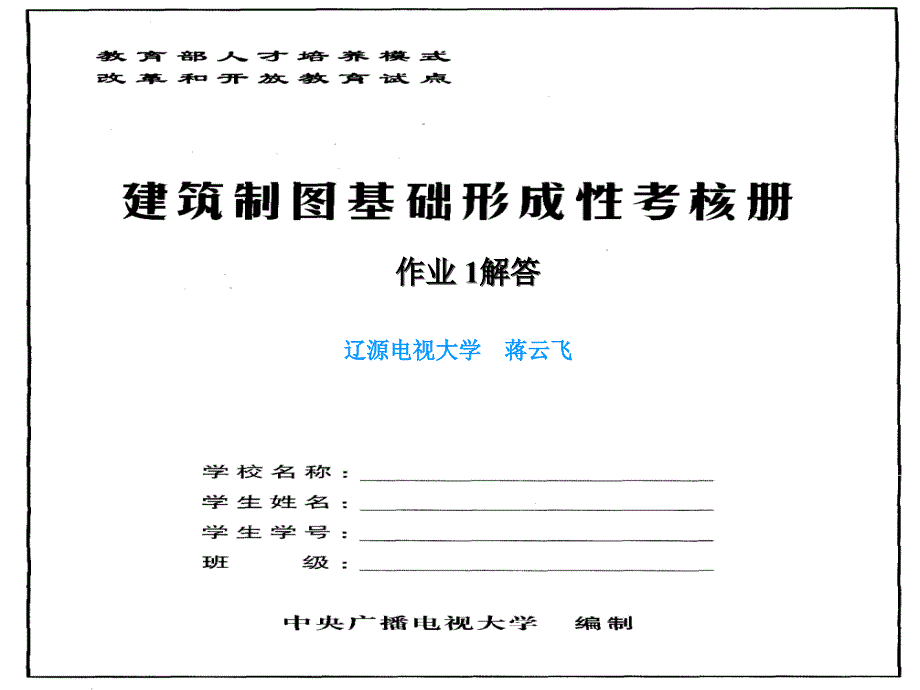 建筑制图基础图形作_第1页