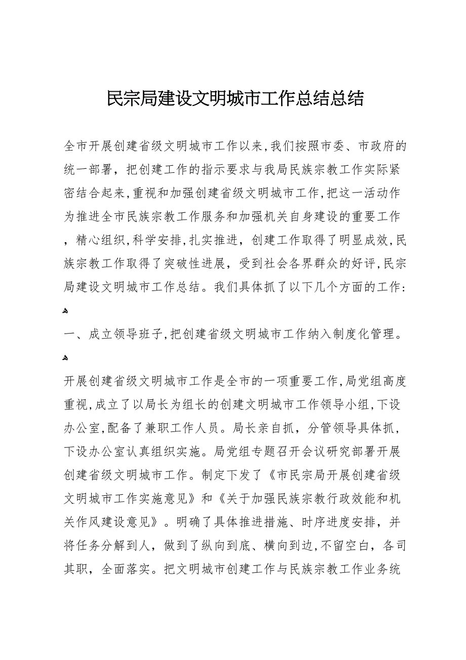 民宗局建设文明城市工作总结总结_第1页