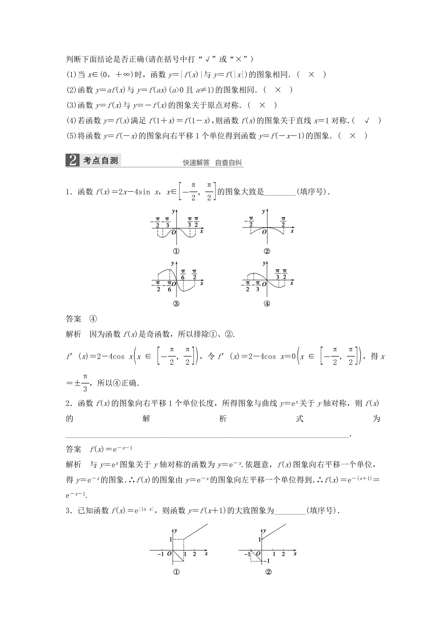 （江苏专用）高考数学一轮复习 第二章 函数概念与基本初等函数I 2.7 函数的图象 理-人教版高三数学试题_第2页