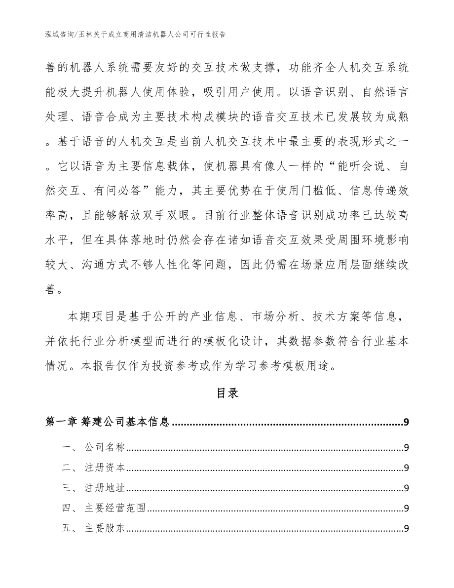 玉林关于成立商用清洁机器人公司可行性报告【范文】_第3页