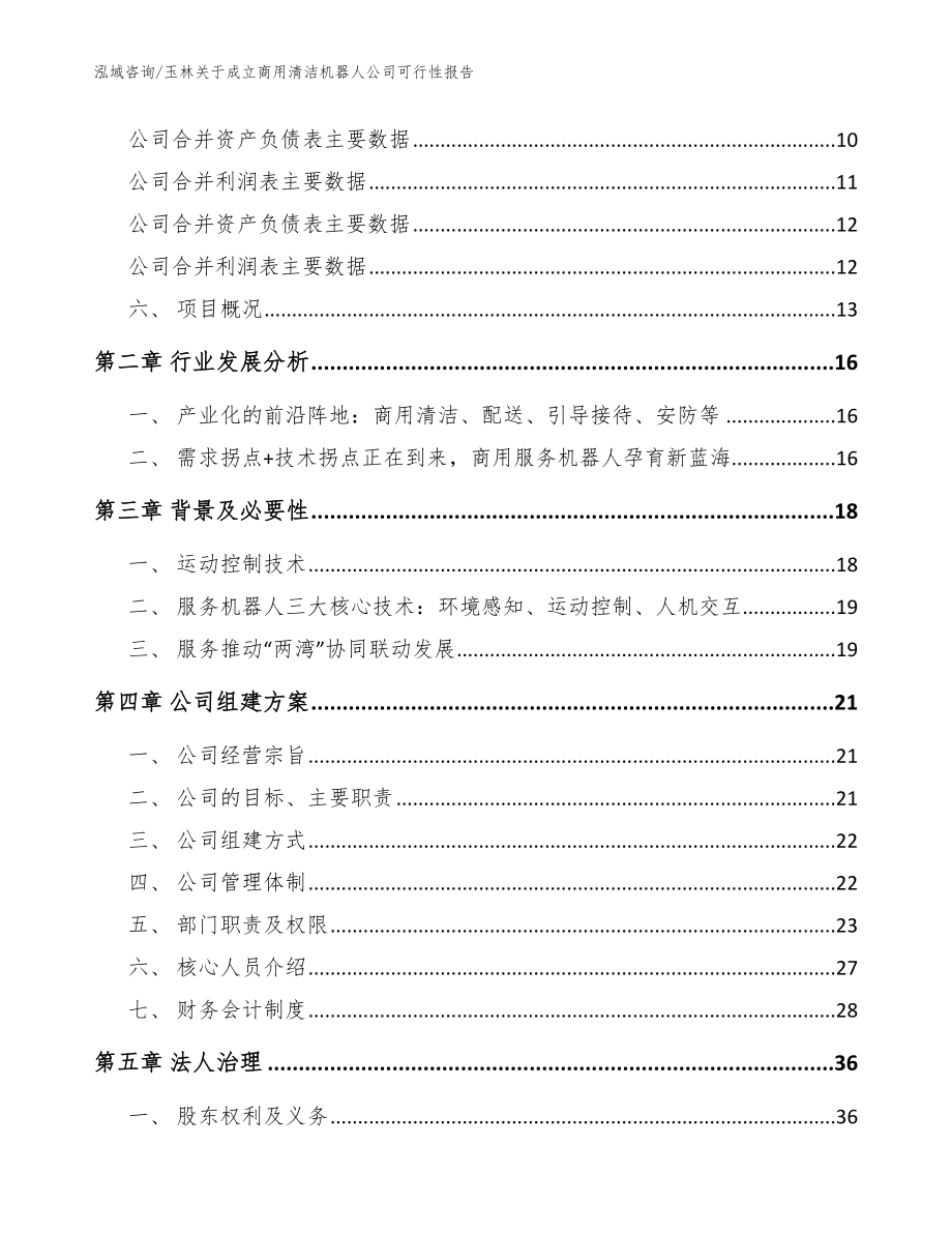 玉林关于成立商用清洁机器人公司可行性报告【范文】_第4页