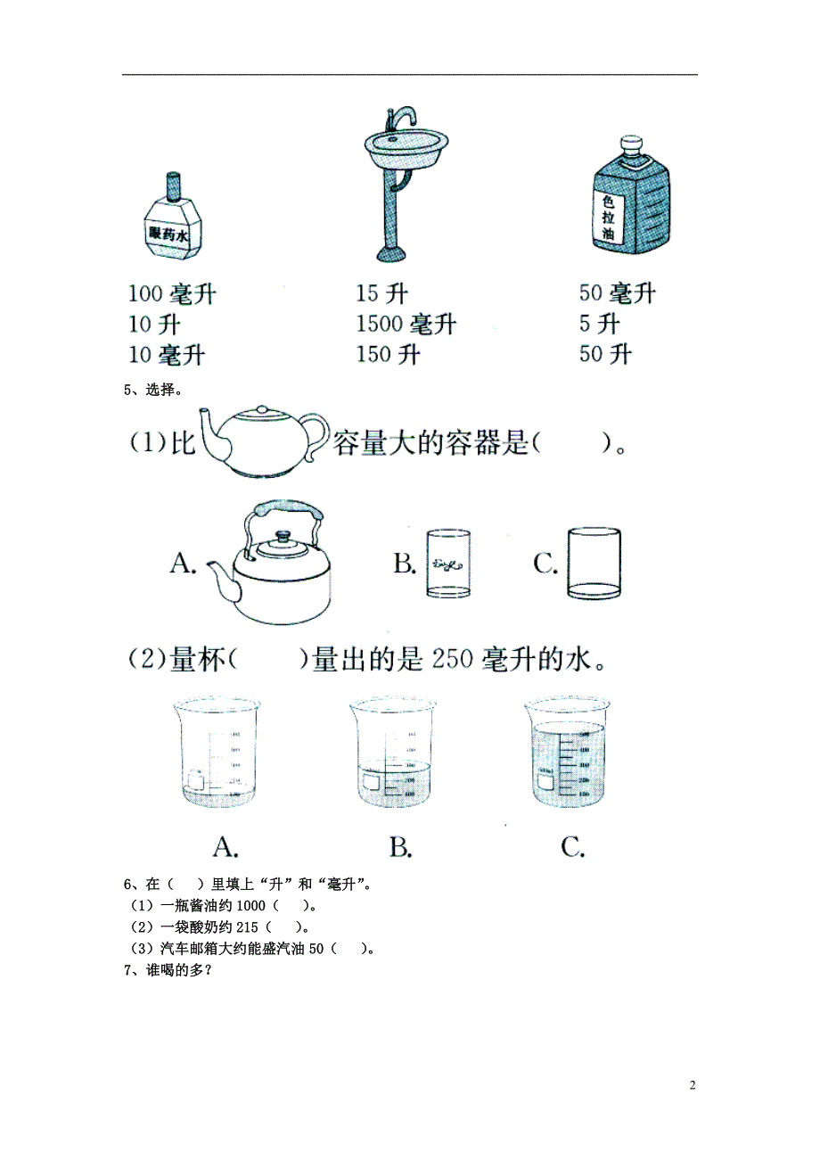 2016四年级数学上册 第1单元《升和毫升》（认识升和毫升）基础习题（无答案）（新版）冀教版_第2页