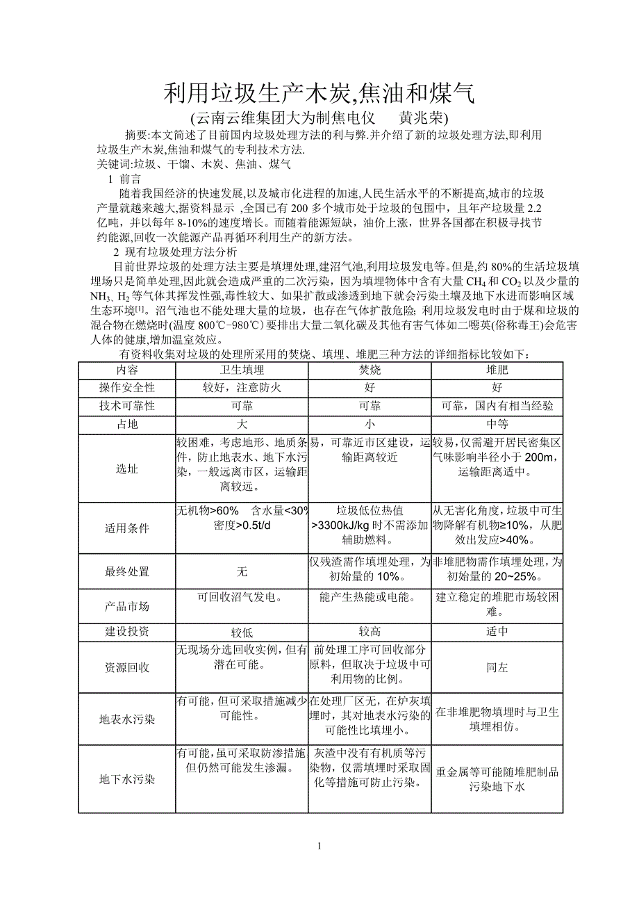 利用垃圾生产木碳,焦油和煤气投稿.doc_第1页